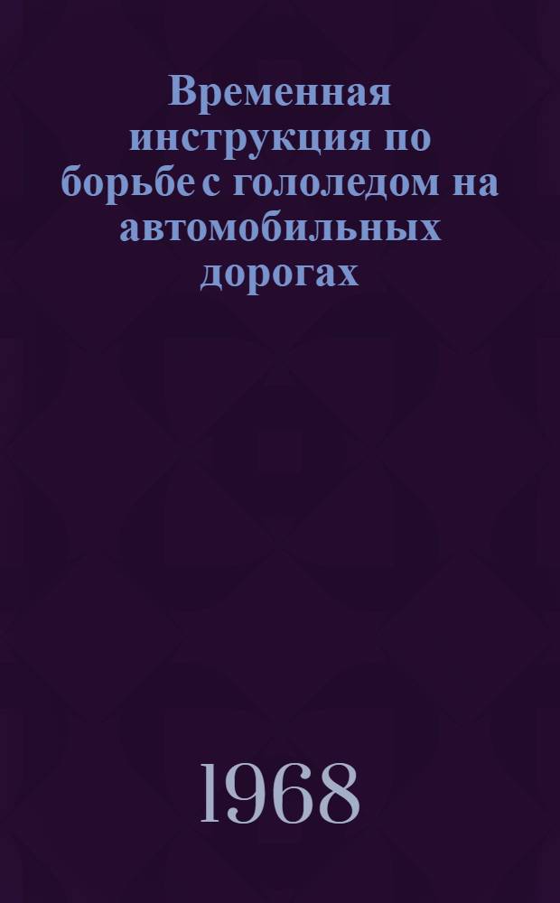 Временная инструкция по борьбе с гололедом на автомобильных дорогах : ВСН 41-68/Минавтошосдор РСФСР : Утв. 16/IV 1968 г. : Срок введ. 1 окт. 1968 г.