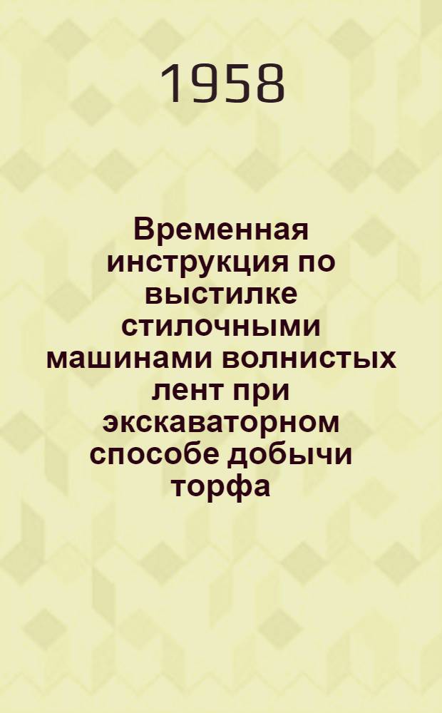 Временная инструкция по выстилке стилочными машинами волнистых лент при экскаваторном способе добычи торфа