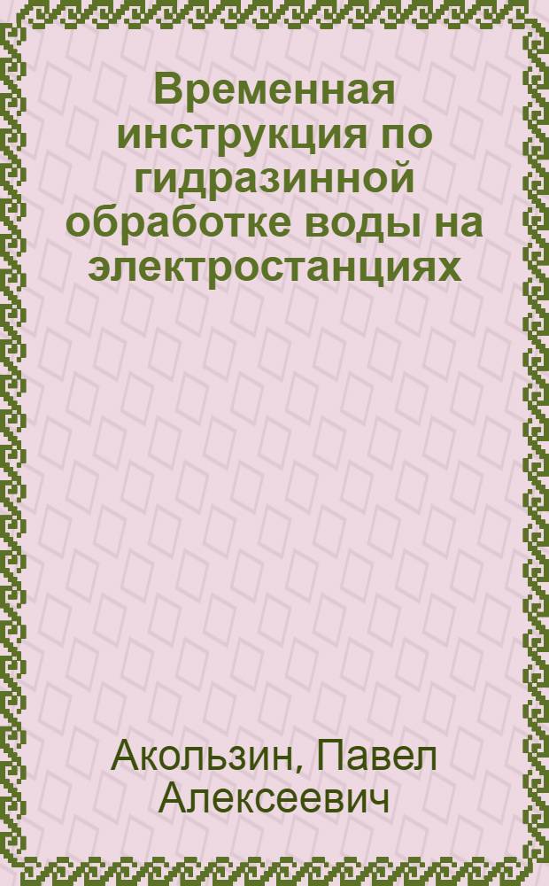 Временная инструкция по гидразинной обработке воды на электростанциях