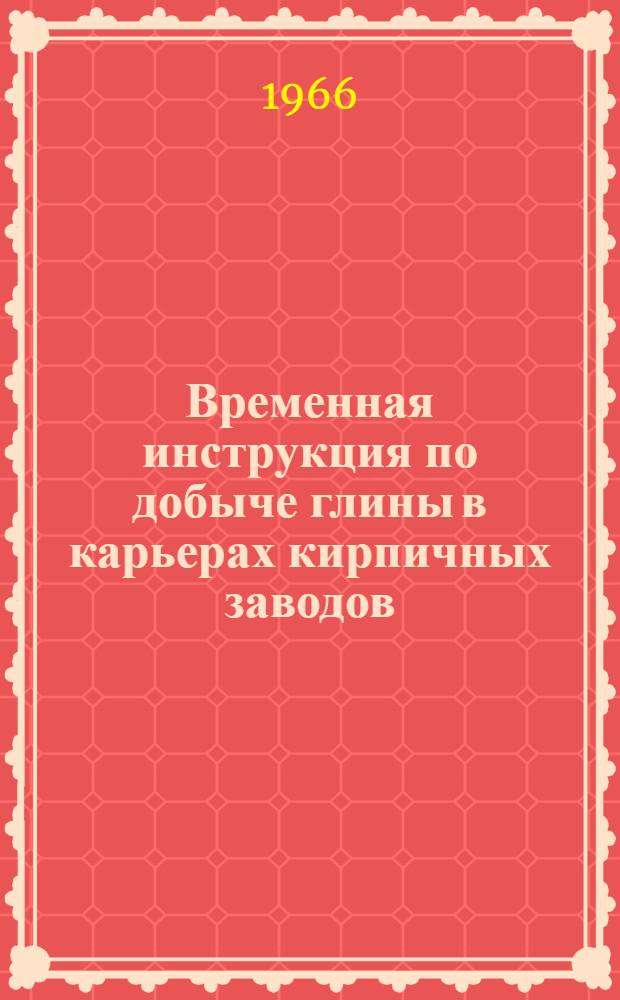 Временная инструкция по добыче глины в карьерах кирпичных заводов