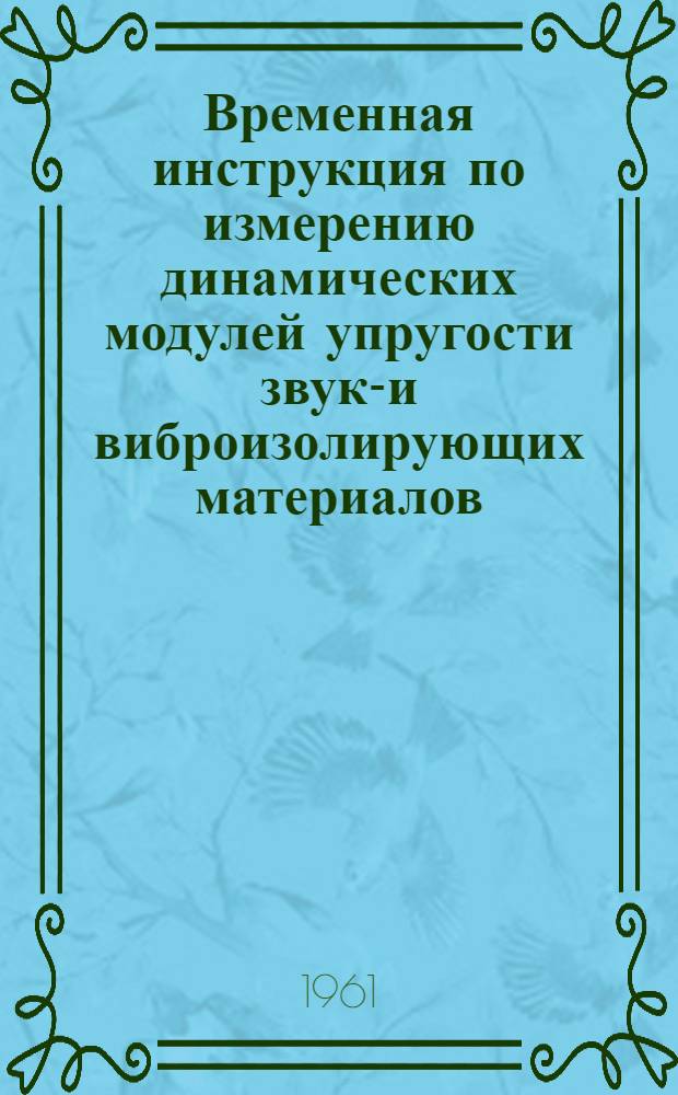 Временная инструкция по измерению динамических модулей упругости звуко- и виброизолирующих материалов