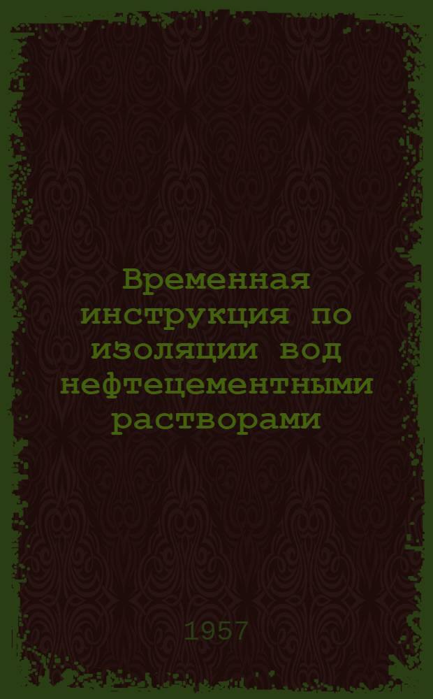 Временная инструкция по изоляции вод нефтецементными растворами