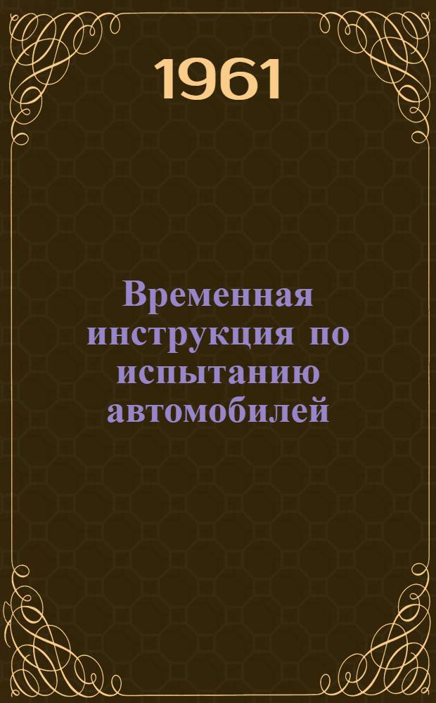 Временная инструкция по испытанию автомобилей (колесных тягачей) на проходимость
