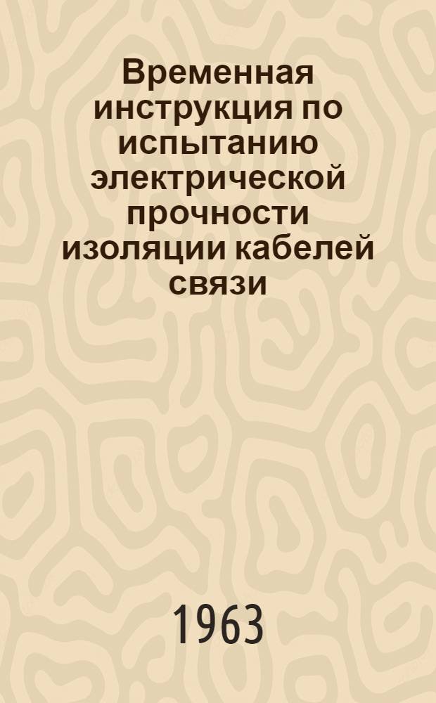 Временная инструкция по испытанию электрической прочности изоляции кабелей связи