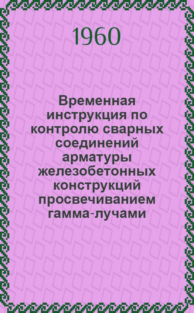 Временная инструкция по контролю сварных соединений арматуры железобетонных конструкций просвечиванием гамма-лучами