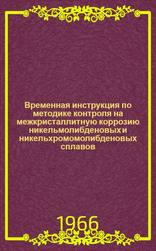 Временная инструкция по методике контроля на межкристаллитную коррозию никельмолибденовых и никельхромомолибденовых сплавов
