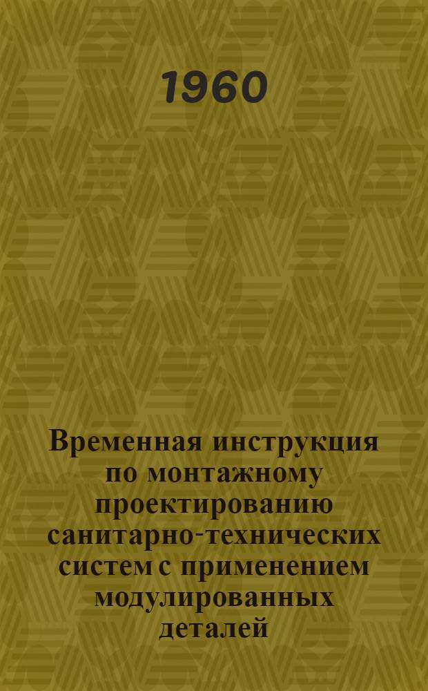 Временная инструкция по монтажному проектированию санитарно-технических систем с применением модулированных деталей