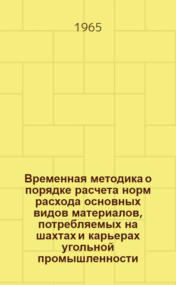 Временная методика о порядке расчета норм расхода основных видов материалов, потребляемых на шахтах и карьерах угольной промышленности : Пособие
