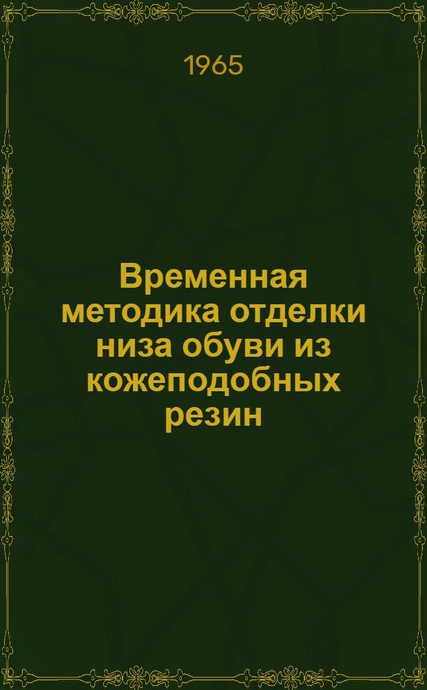 Временная методика отделки низа обуви из кожеподобных резин : Утв. 10/V 1965 г.