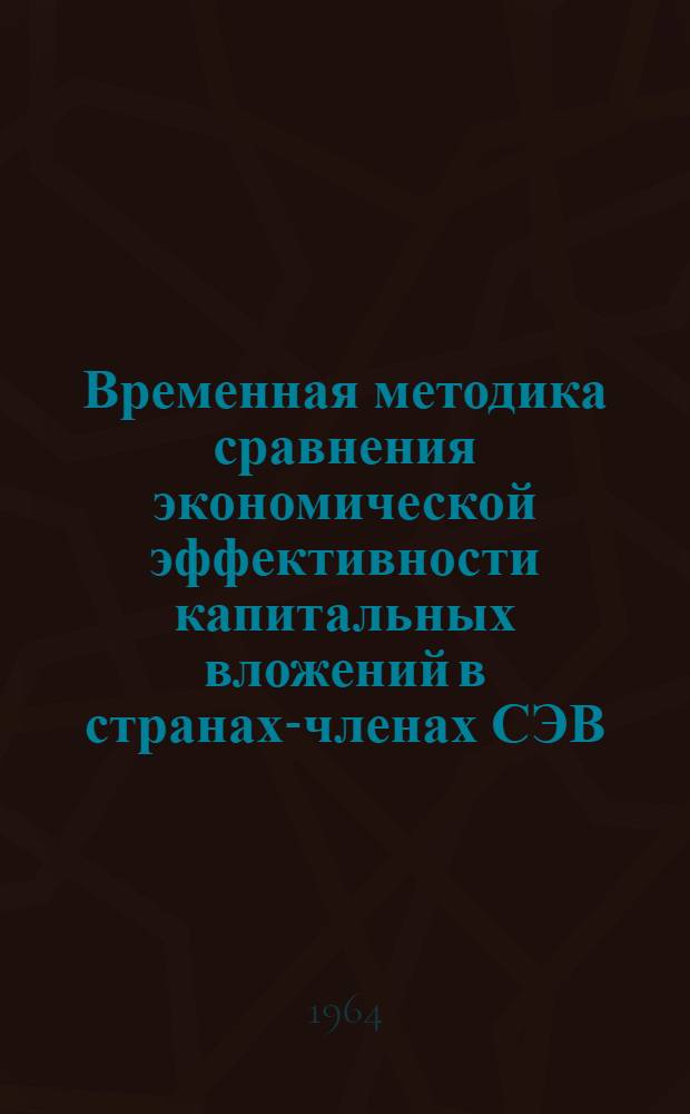 Временная методика сравнения экономической эффективности капитальных вложений в странах-членах СЭВ
