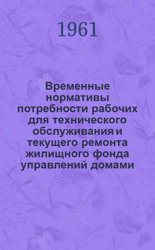 Временные нормативы потребности рабочих для технического обслуживания и текущего ремонта жилищного фонда управлений домами (жилищно-эксплуатационных контор)