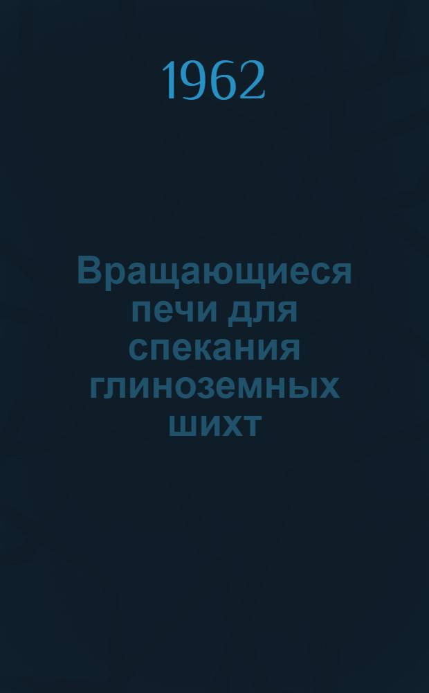 Вращающиеся печи для спекания глиноземных шихт : [Сборник статей. [Вып. 1]