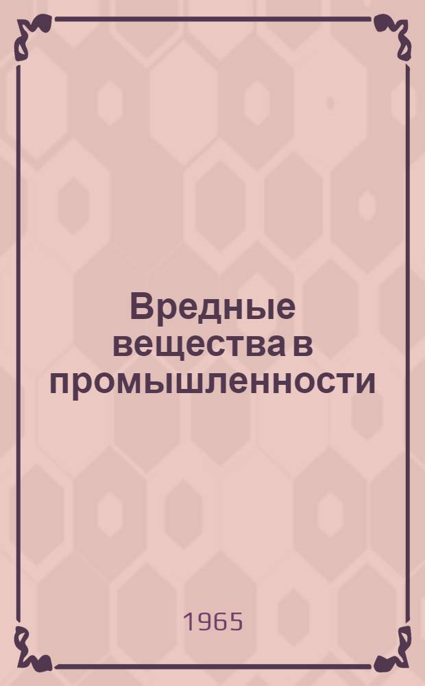 Вредные вещества в промышленности : Справочник для химиков, инженеров и врачей