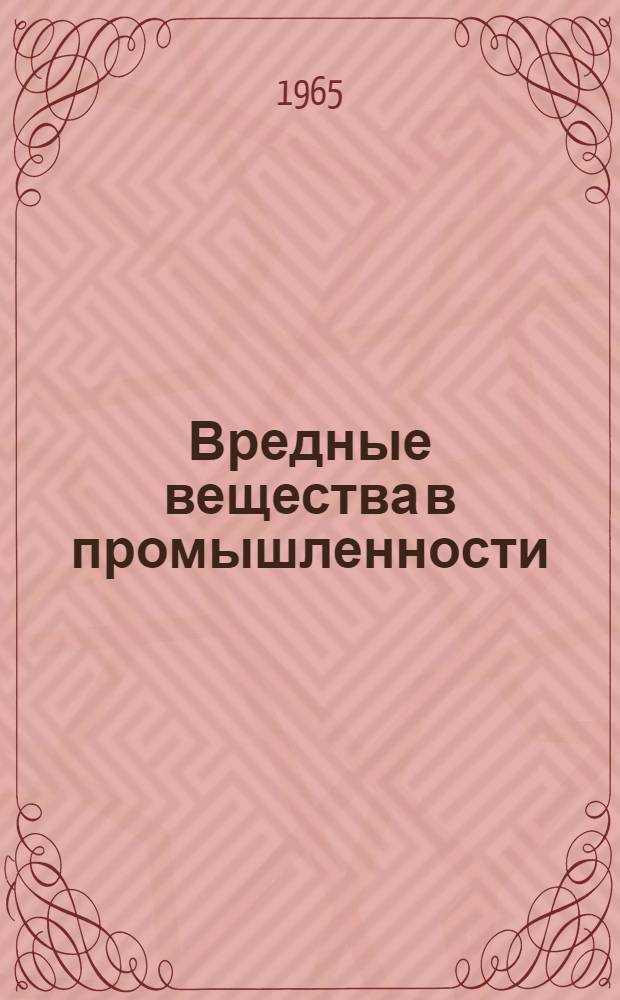 Вредные вещества в промышленности : Справочник для химиков, инженеров и врачей. [Ч.] 1 : Органические вещества
