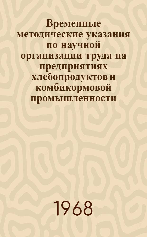 Временные методические указания по научной организации труда на предприятиях хлебопродуктов и комбикормовой промышленности