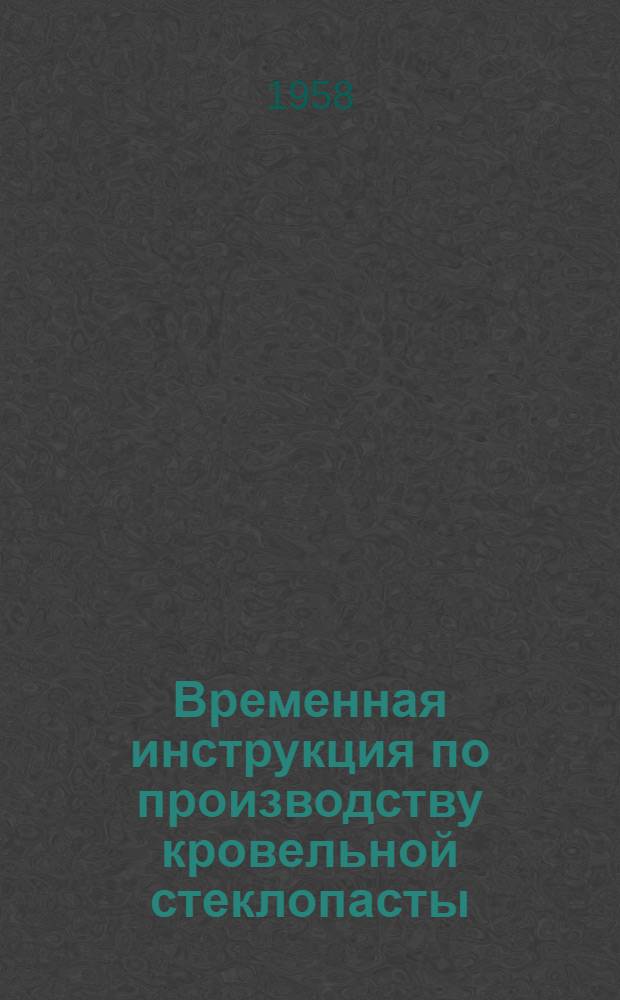 Временная инструкция по производству кровельной стеклопасты