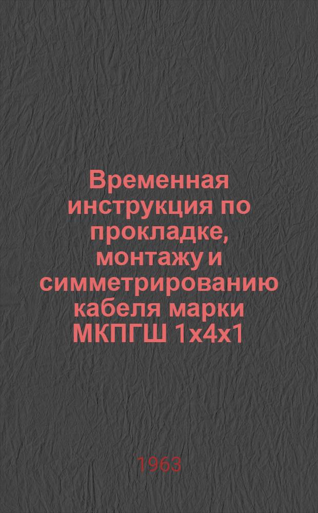 Временная инструкция по прокладке, монтажу и симметрированию кабеля марки МКПГШ 1х4х1,2