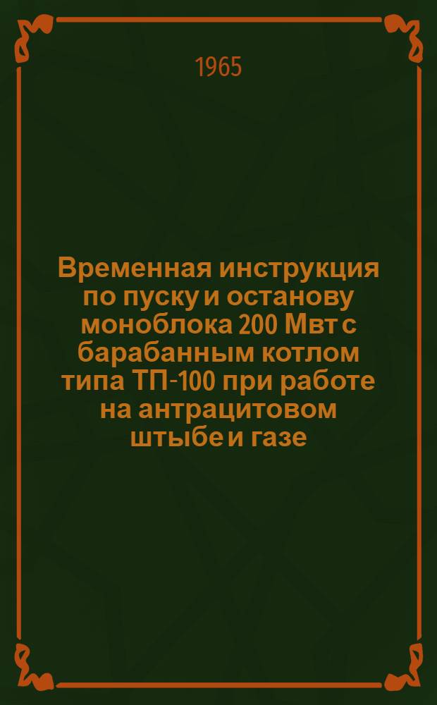 Временная инструкция по пуску и останову моноблока 200 Мвт с барабанным котлом типа ТП-100 при работе на антрацитовом штыбе и газе