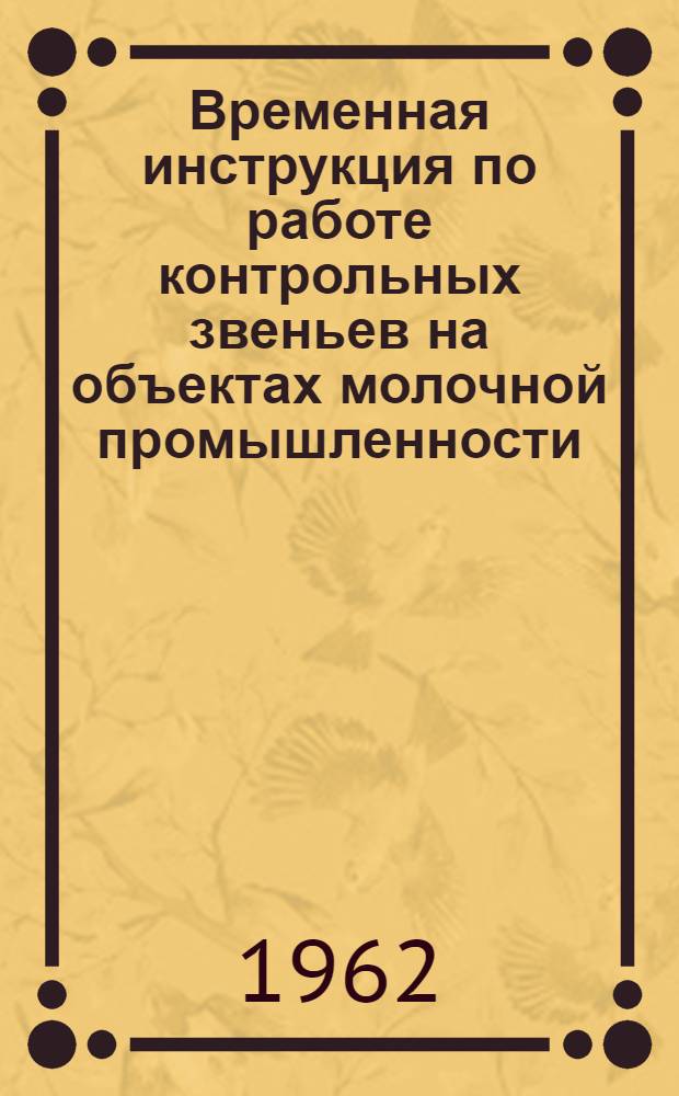 Временная инструкция по работе контрольных звеньев на объектах молочной промышленности