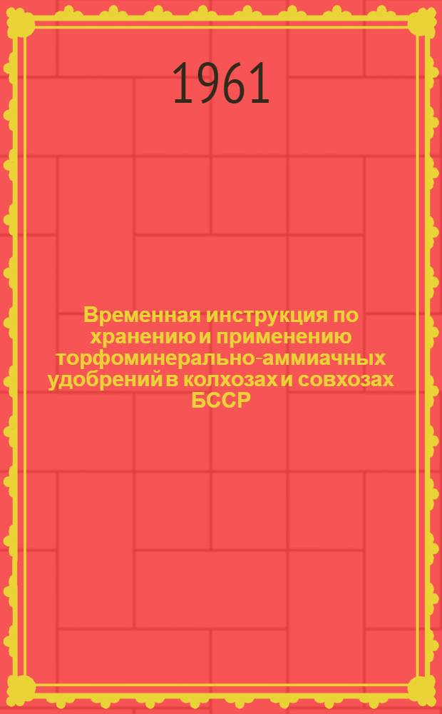 Временная инструкция по хранению и применению торфоминерально-аммиачных удобрений в колхозах и совхозах БССР