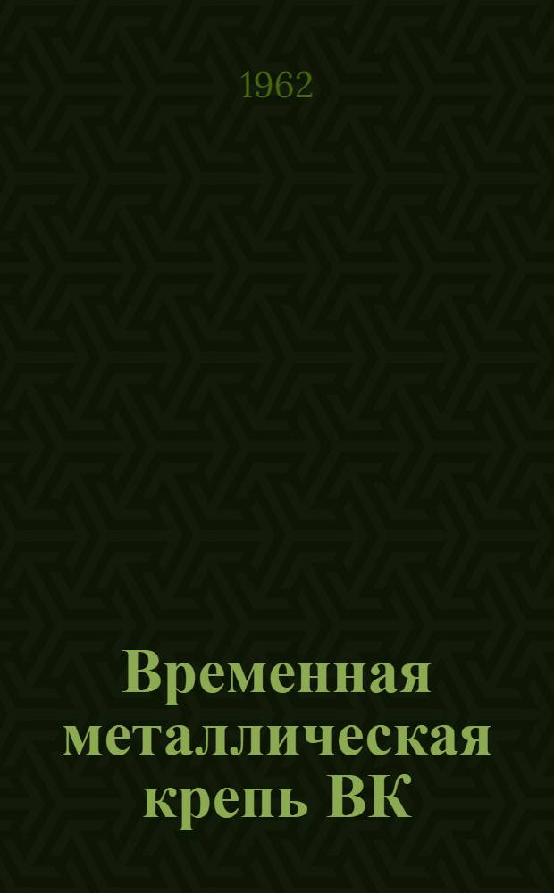 Временная металлическая крепь ВК : Каталог