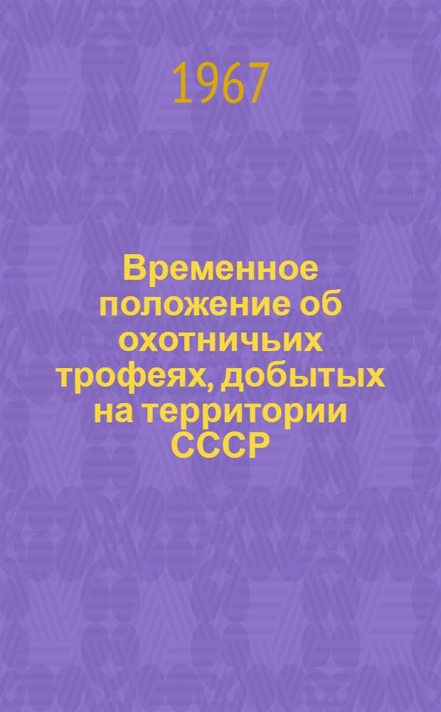 Временное положение об охотничьих трофеях, добытых на территории СССР