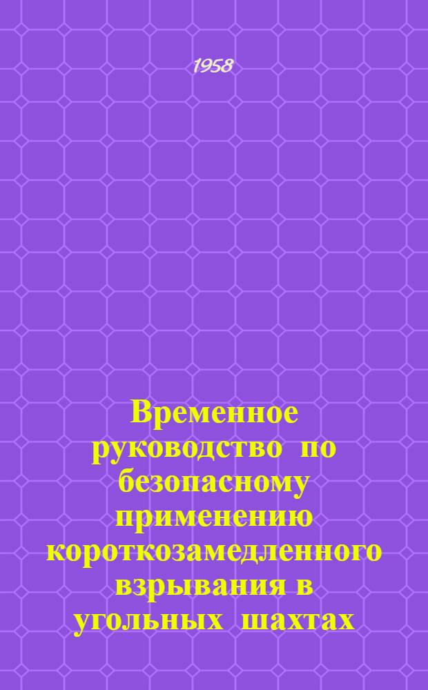 Временное руководство по безопасному применению короткозамедленного взрывания в угольных шахтах, опасных по газу или пыли