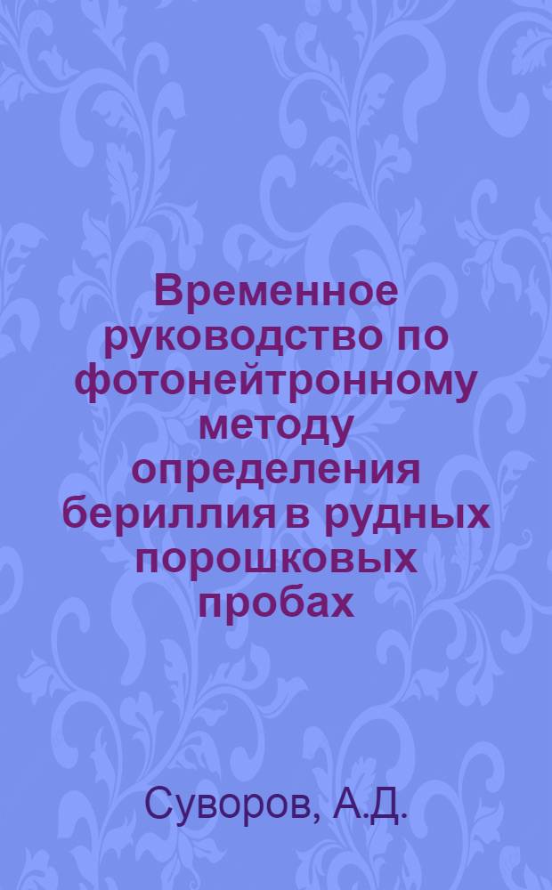 Временное руководство по фотонейтронному методу определения бериллия в рудных порошковых пробах