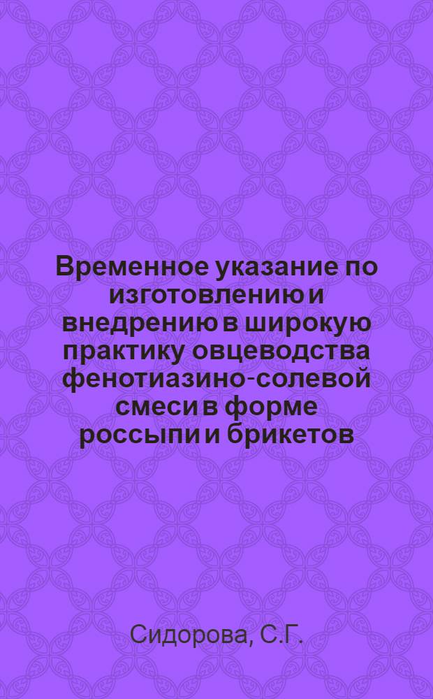 Временное указание по изготовлению и внедрению в широкую практику овцеводства фенотиазино-солевой смеси в форме россыпи и брикетов : Утв. 12/VI 1958 г