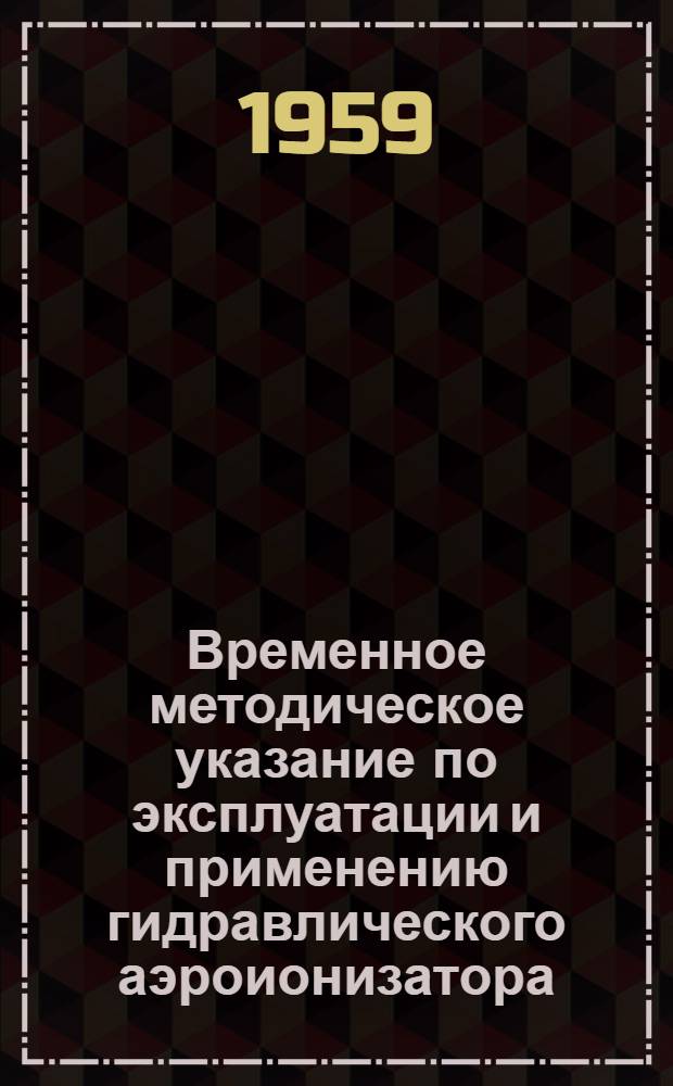 Временное методическое указание по эксплуатации и применению гидравлического аэроионизатора, выпущенного Челябинским часовым заводом