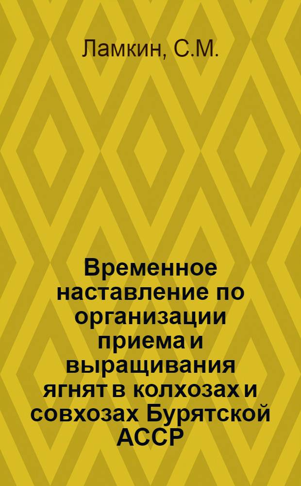 Временное наставление по организации приема и выращивания ягнят в колхозах и совхозах Бурятской АССР