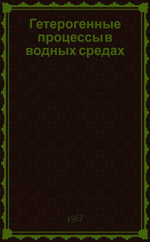 Гетерогенные процессы в водных средах : Сборник статей