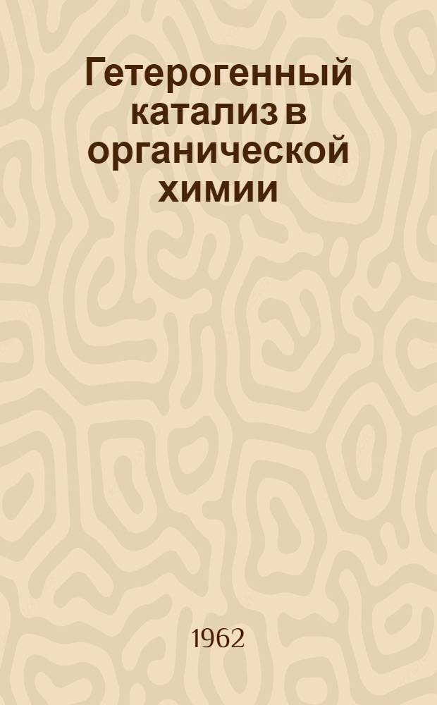 Гетерогенный катализ в органической химии : Библиогр. указатель отечеств. и зарубежной литературы. (1958-1960)