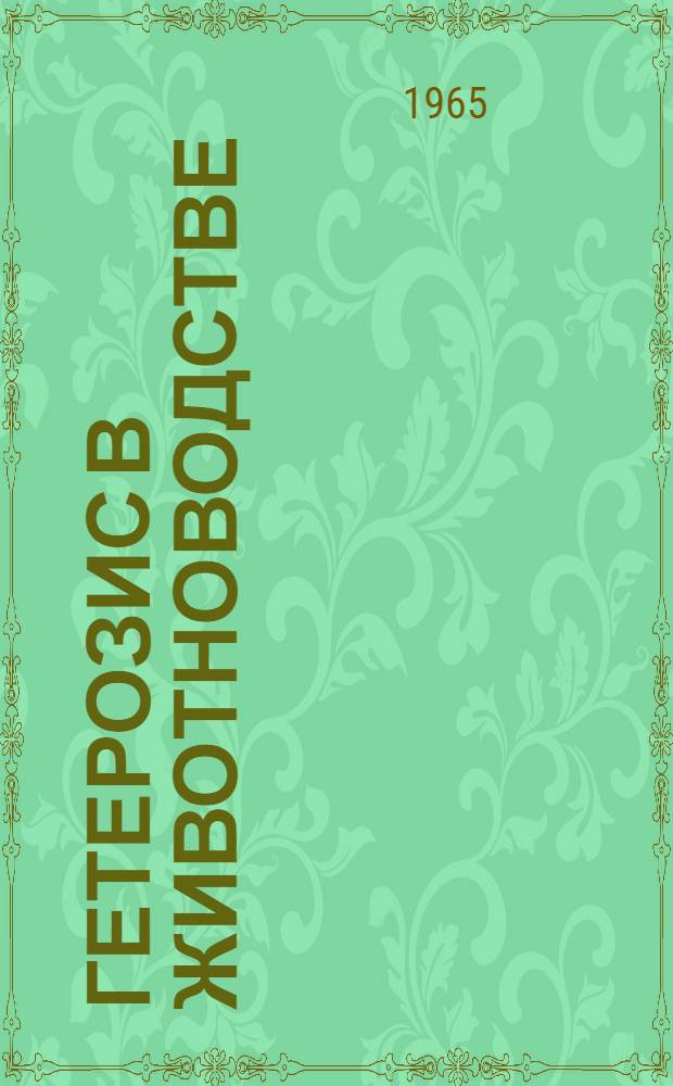 Гетерозис в животноводстве