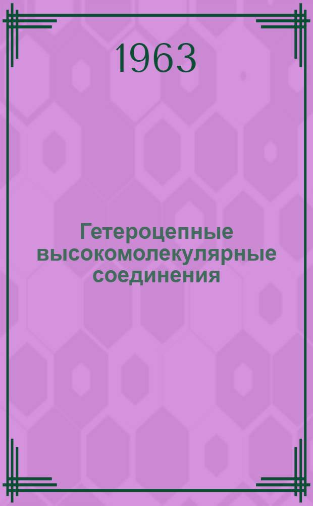 Гетероцепные высокомолекулярные соединения : Сборник статей