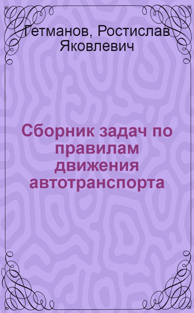 Сборник задач по правилам движения автотранспорта