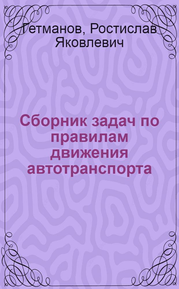 Сборник задач по правилам движения автотранспорта