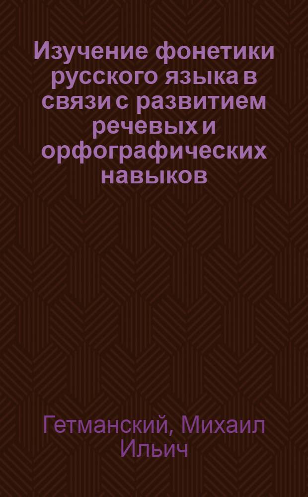 Изучение фонетики русского языка в связи с развитием речевых и орфографических навыков