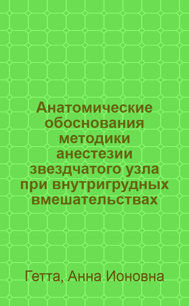 Анатомические обоснования методики анестезии звездчатого узла при внутригрудных вмешательствах : Автореферат дис., представл. на соискание учен. степени кандидата мед. наук