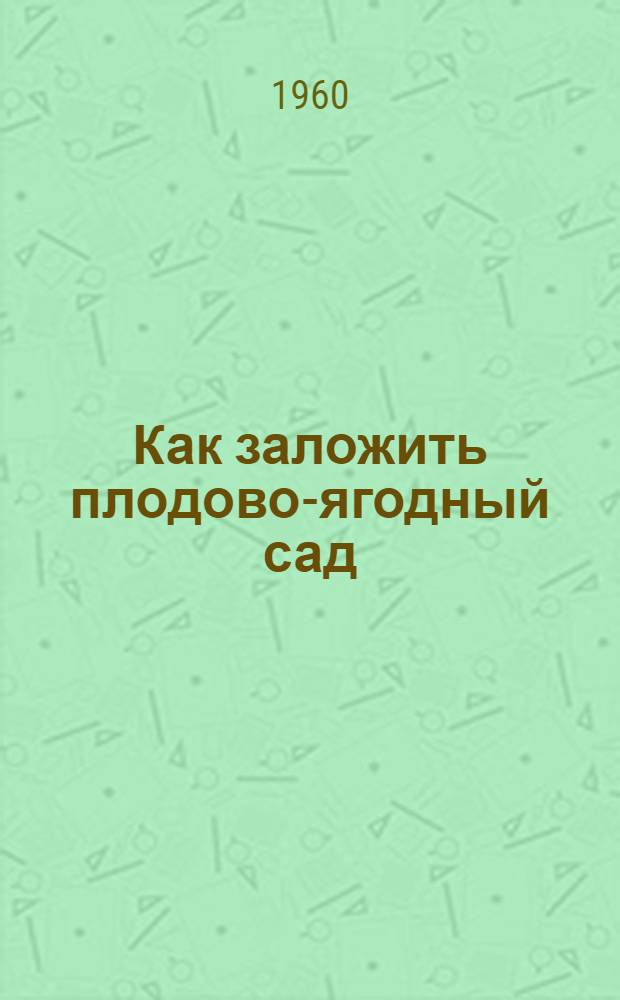 Как заложить плодово-ягодный сад