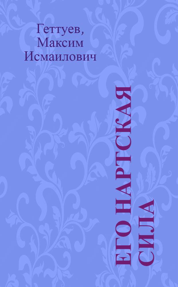 Его нартская сила : О дояре Баксанского района М.Т. Калабекове