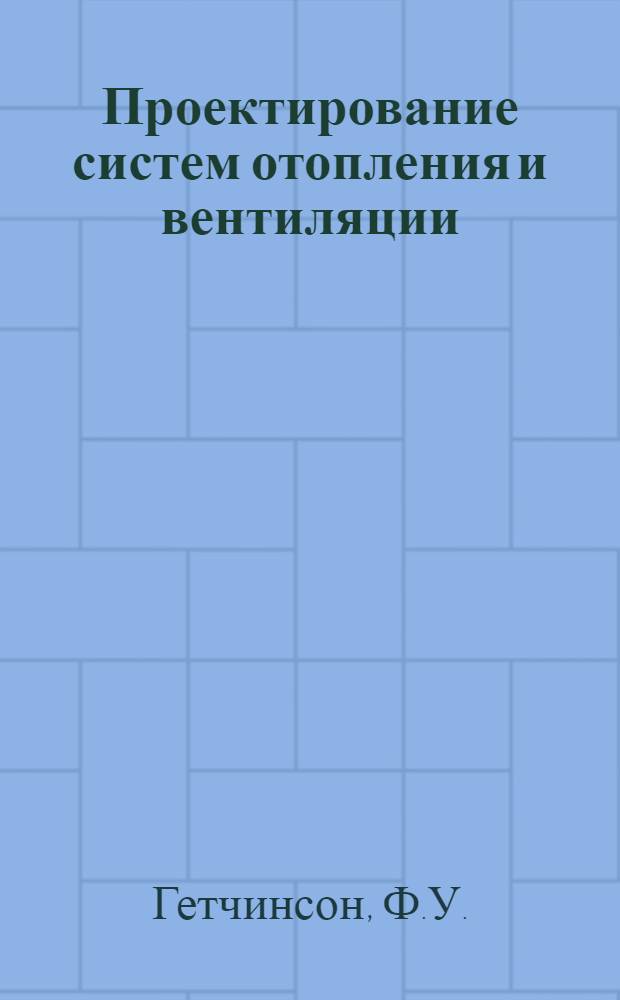 Проектирование систем отопления и вентиляции