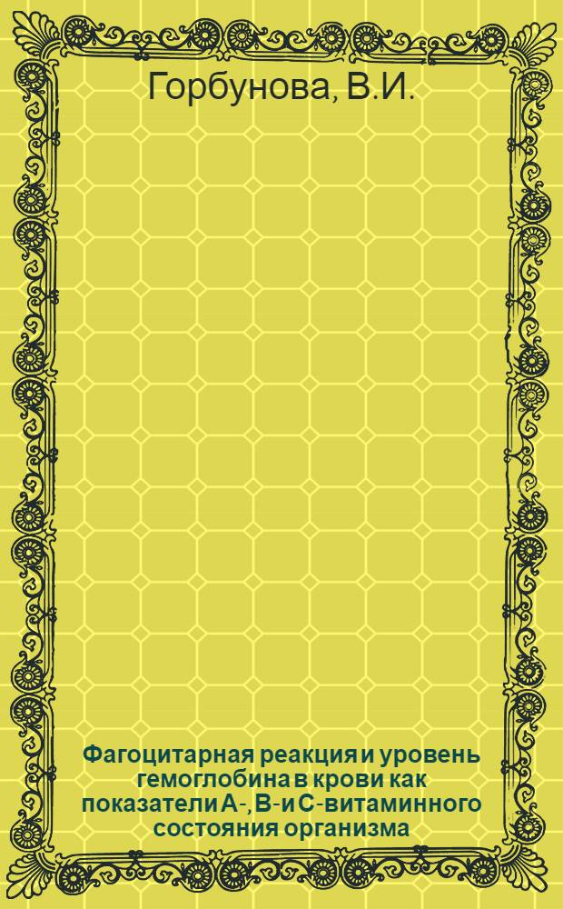 Фагоцитарная реакция и уровень гемоглобина в крови как показатели А-, В₂- и С-витаминного состояния организма : Автореферат дис., представленной на соискание ученой степени кандидата фармацевтических наук
