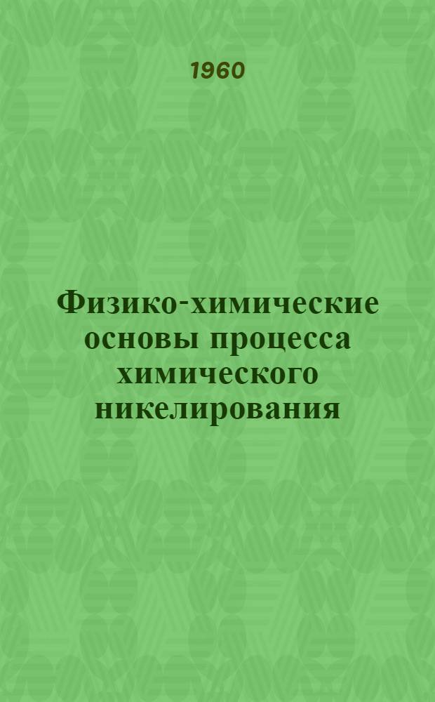 Физико-химические основы процесса химического никелирования