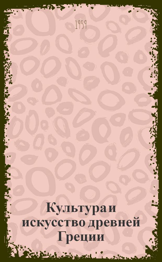 Культура и искусство древней Греции : Для детей сред. возраста