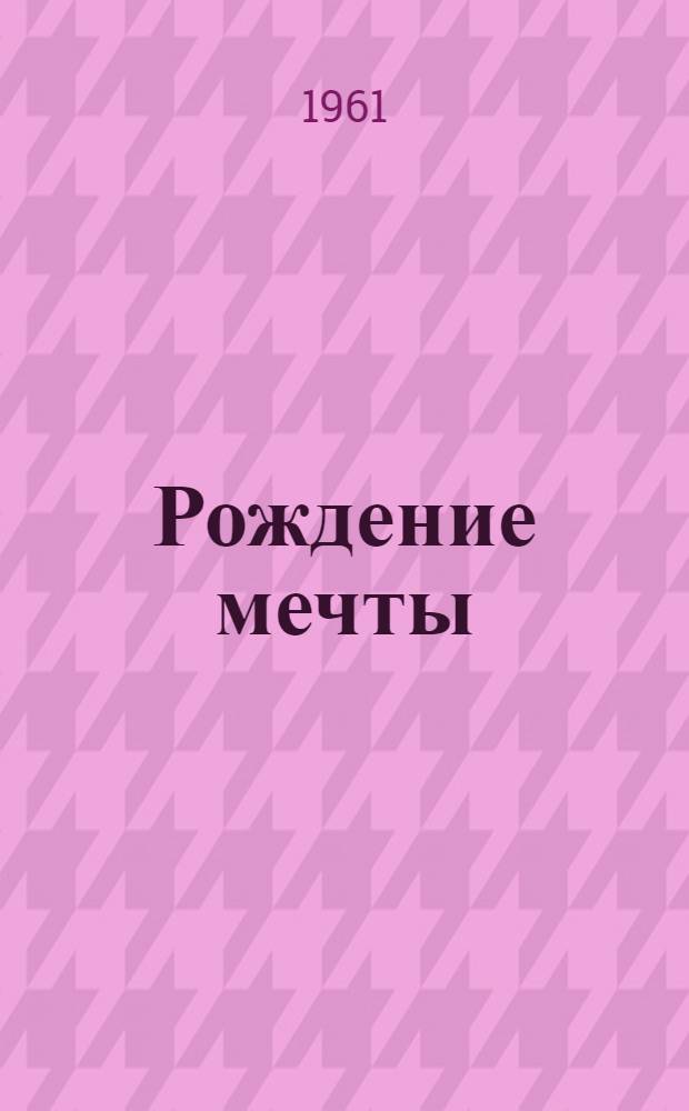 Рождение мечты