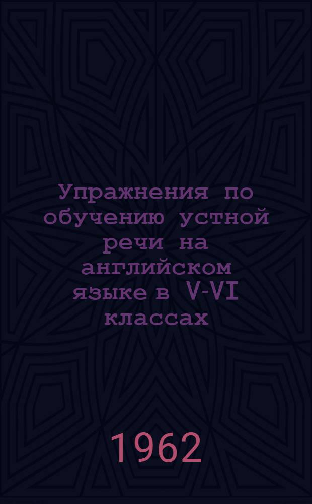 Упражнения по обучению устной речи на английском языке в V-VI классах : Пособие для учителей