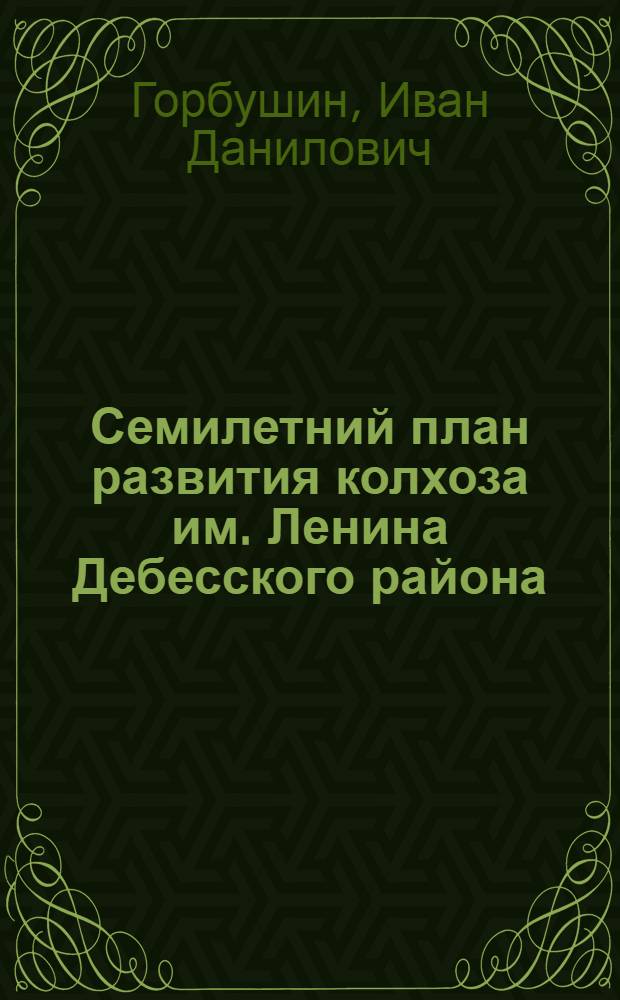 Семилетний план развития колхоза им. Ленина Дебесского района