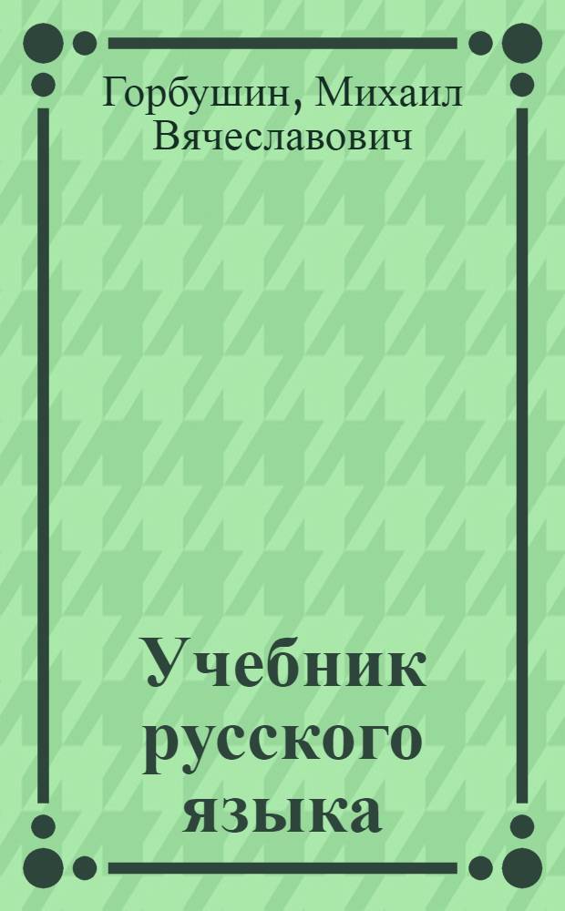 Учебник русского языка : Для III класса удмурт. нач. школ