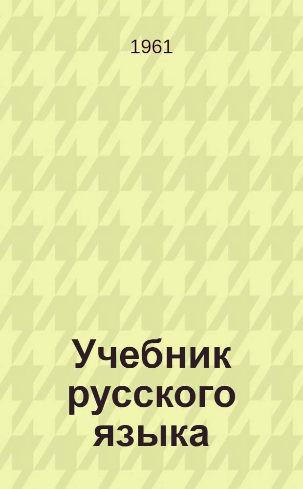 Учебник русского языка : Для III класса удмурт. нач. школ